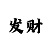 棋牌平台游戏金花